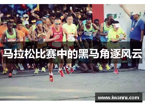 马拉松比赛中的黑马角逐风云