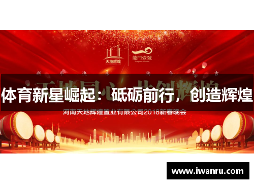体育新星崛起：砥砺前行，创造辉煌