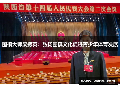 围棋大师梁振英：弘扬围棋文化促进青少年体育发展