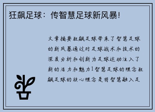 狂飙足球：传智慧足球新风暴!