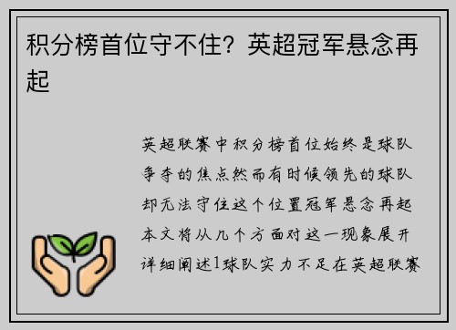 积分榜首位守不住？英超冠军悬念再起