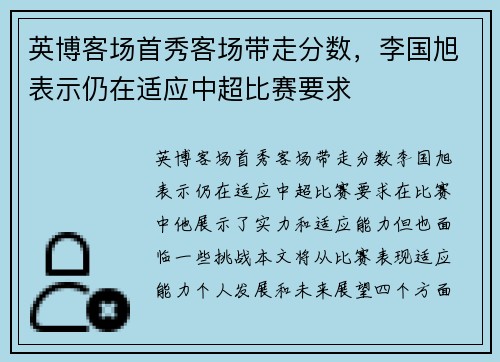 英博客场首秀客场带走分数，李国旭表示仍在适应中超比赛要求