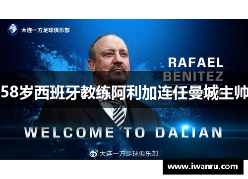 58岁西班牙教练阿利加连任曼城主帅